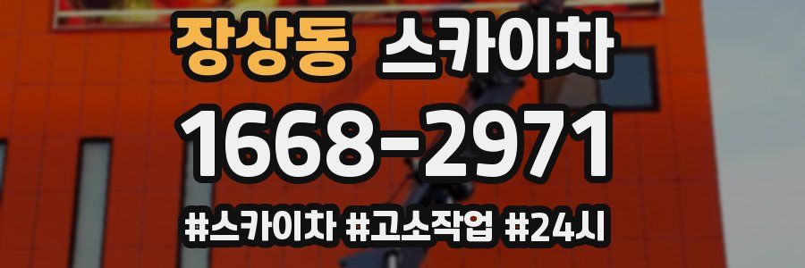 장상동 스카이차