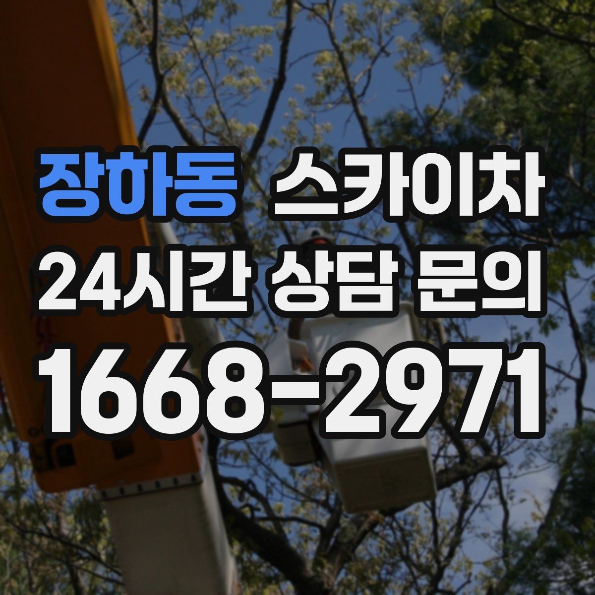 장하동 스카이차 방수 작업을 고소에서 진행할 때