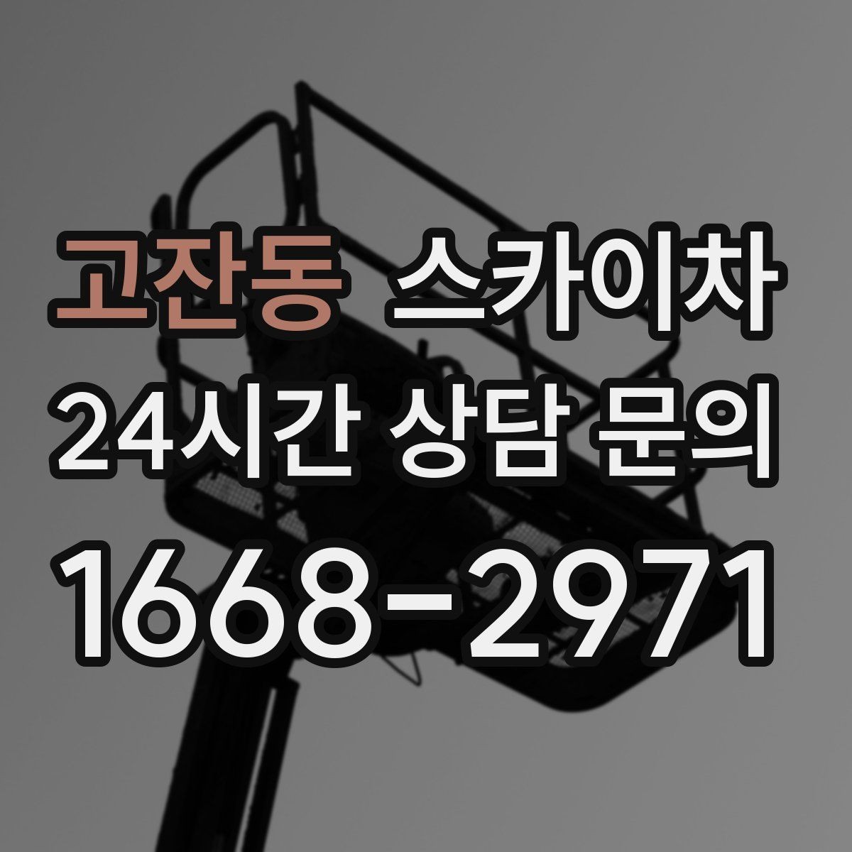 고잔동 스카이차 외벽 고압 세척을 고소에서 진행할 때
