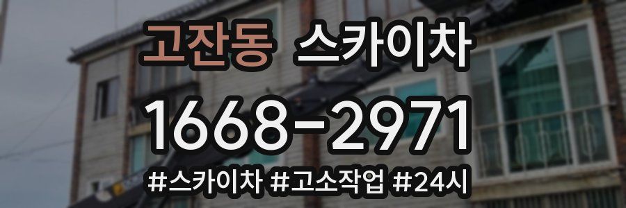 고잔동 스카이차