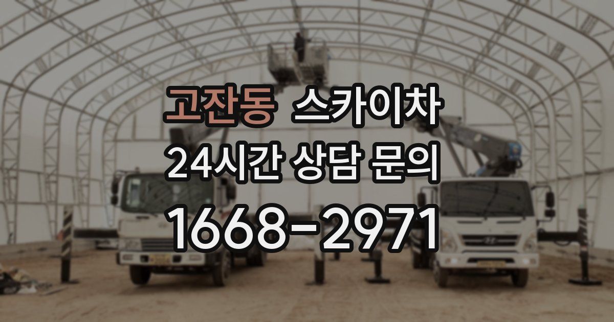 고잔동 스카이차