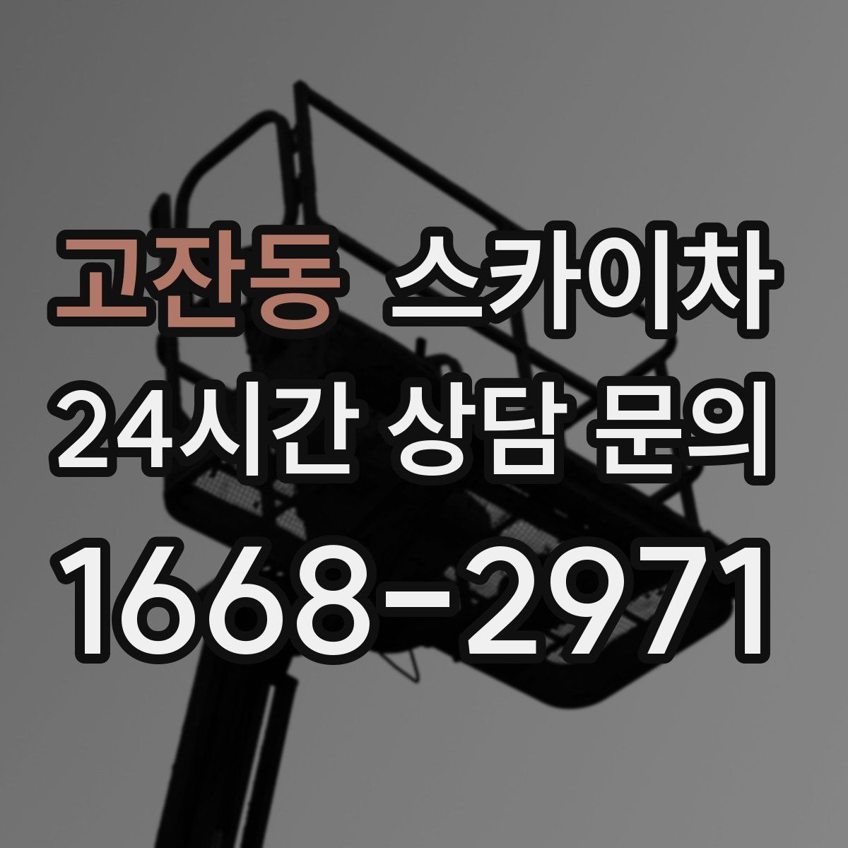 고잔동 스카이차