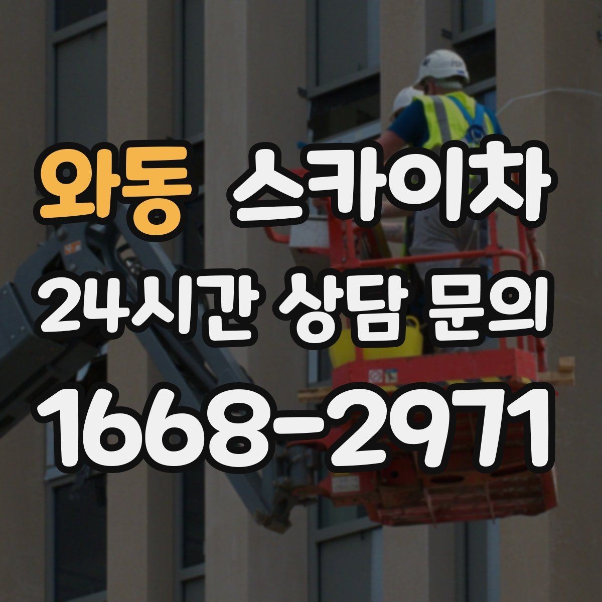 와동 스카이차 건물 외벽 청소를 빠르게 끝내는 방법