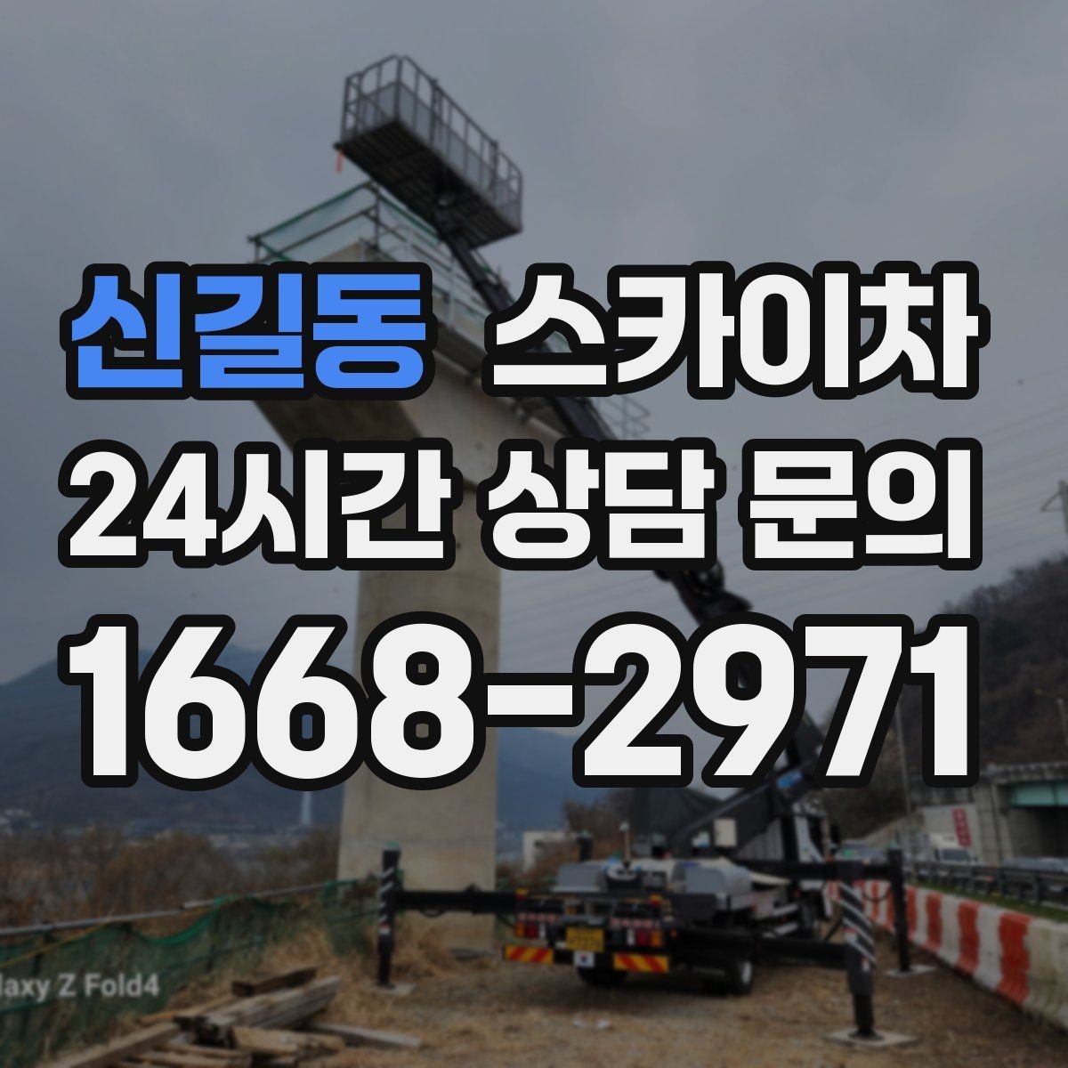 신길동 스카이차 외벽 접합부 누수 예방 작업 진행