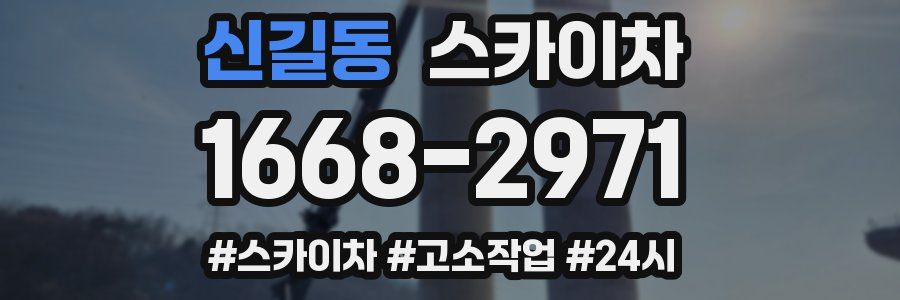 신길동 스카이차