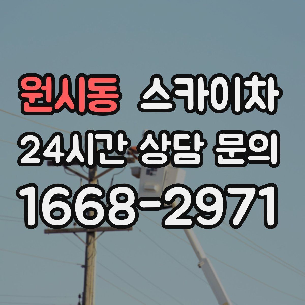 원시동 스카이차 건물 외부 배관 누수 보수 진행