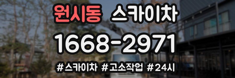 원시동 스카이차