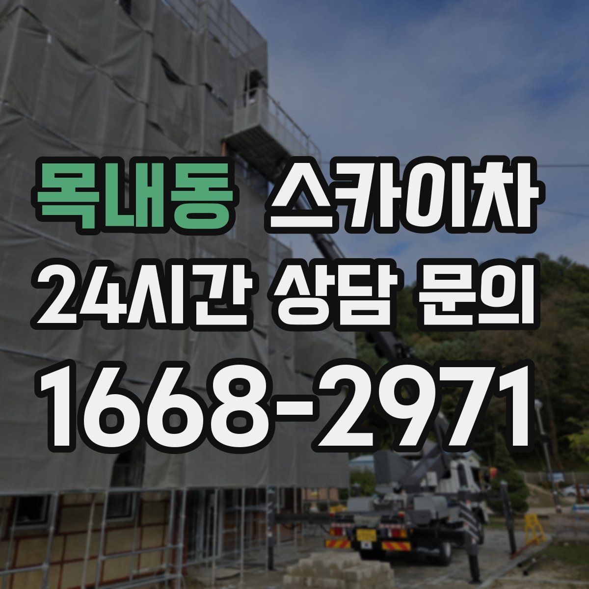 목내동 스카이차