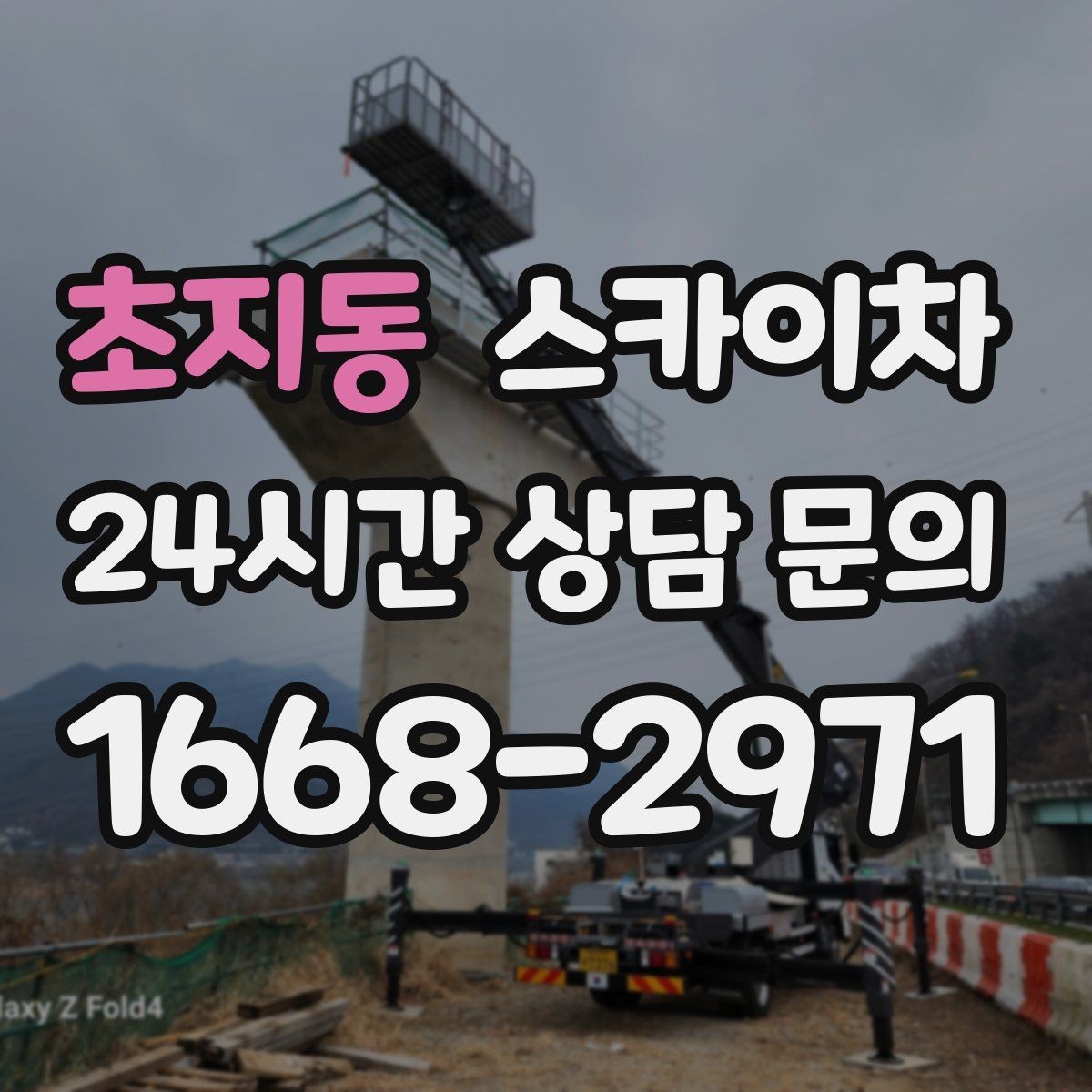 초지동 스카이차 창틀 코킹이 들뜨면 누수 위험 점검