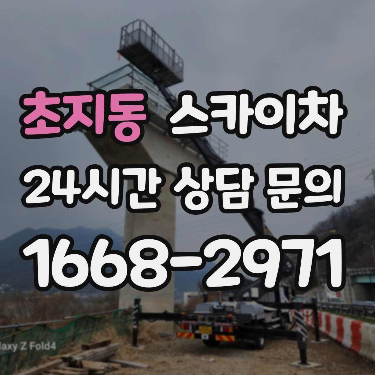 초지동 스카이차