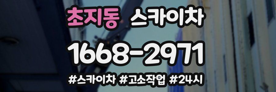 초지동 스카이차