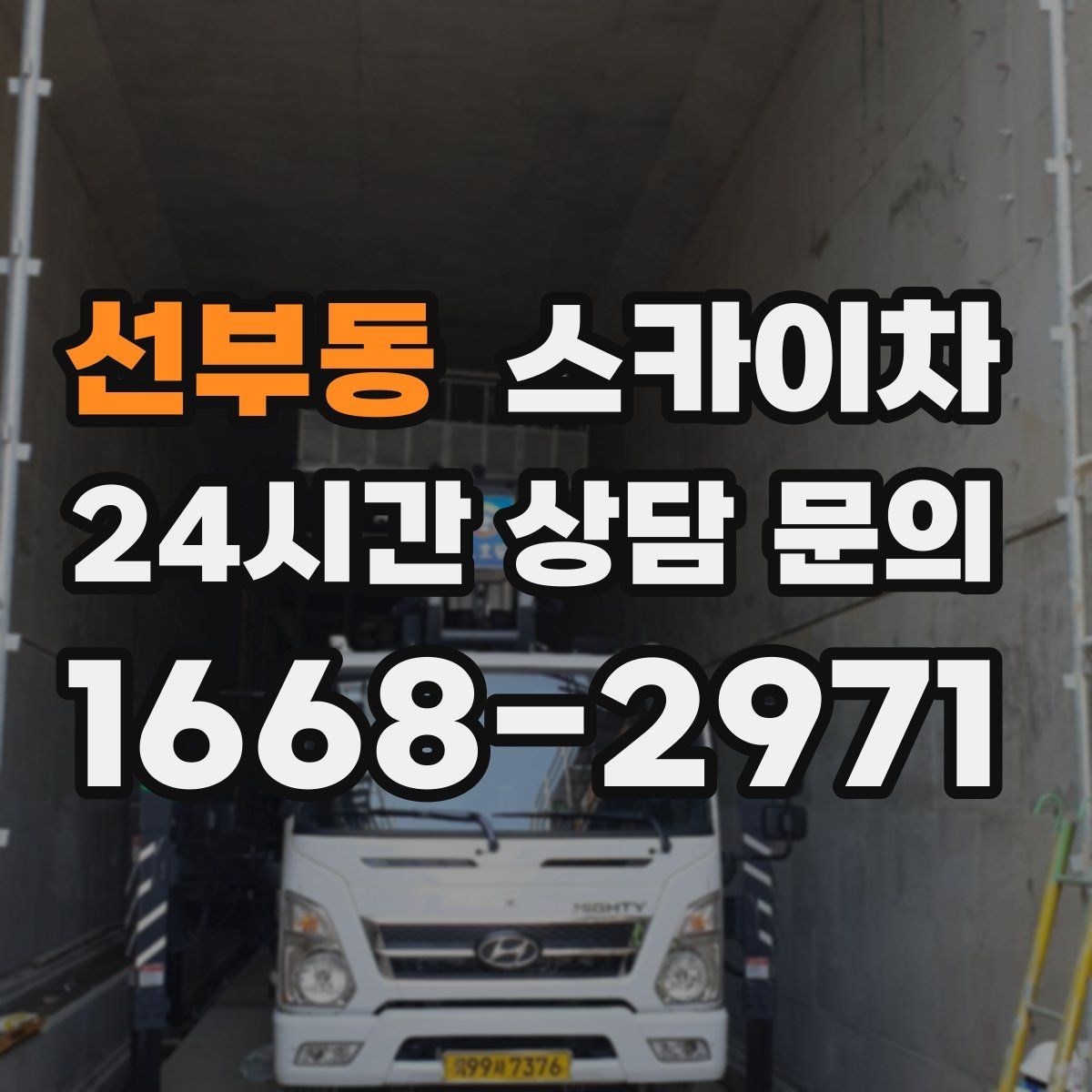 선부동 스카이차 외부 전기 배선 정리로 안전 확보