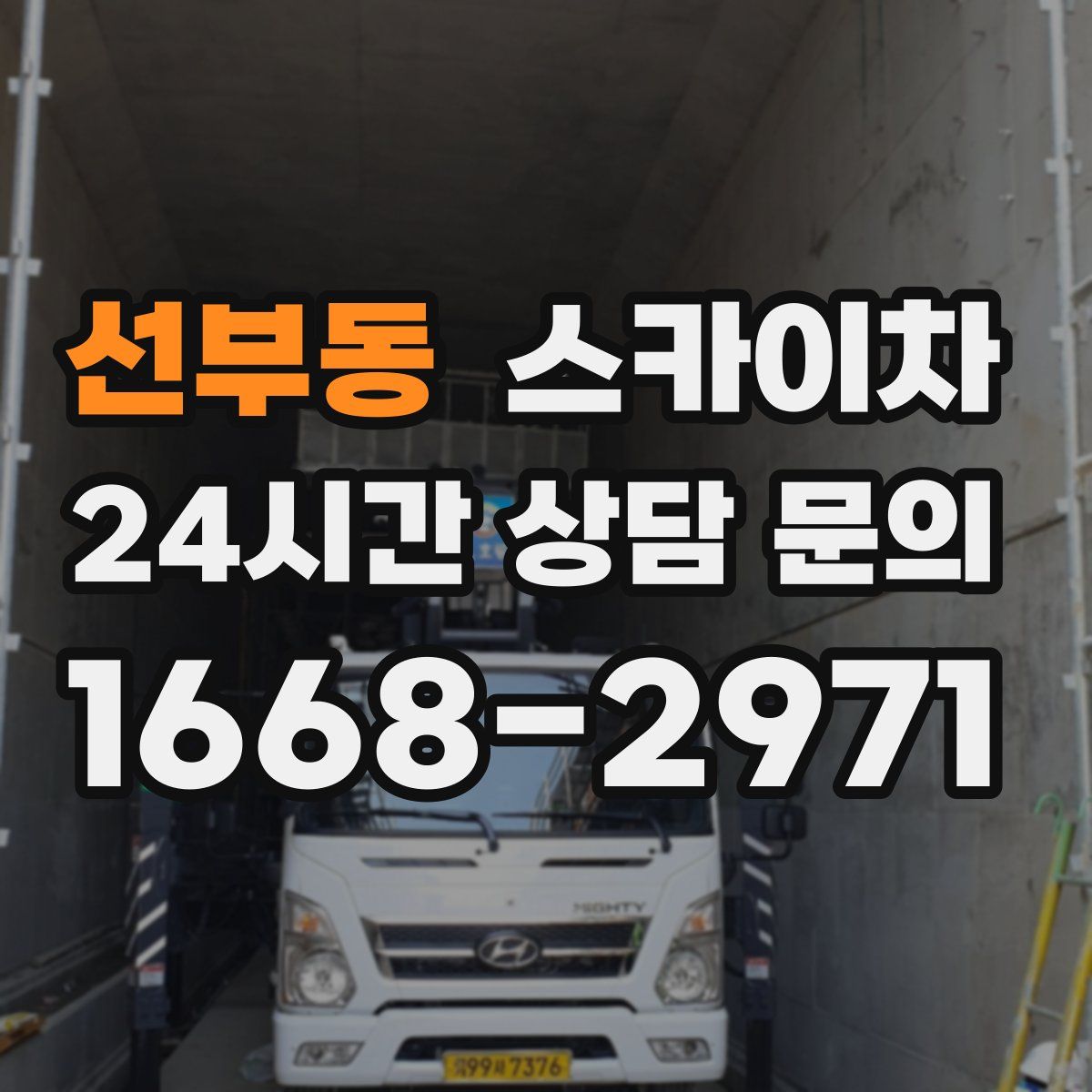 선부동 스카이차