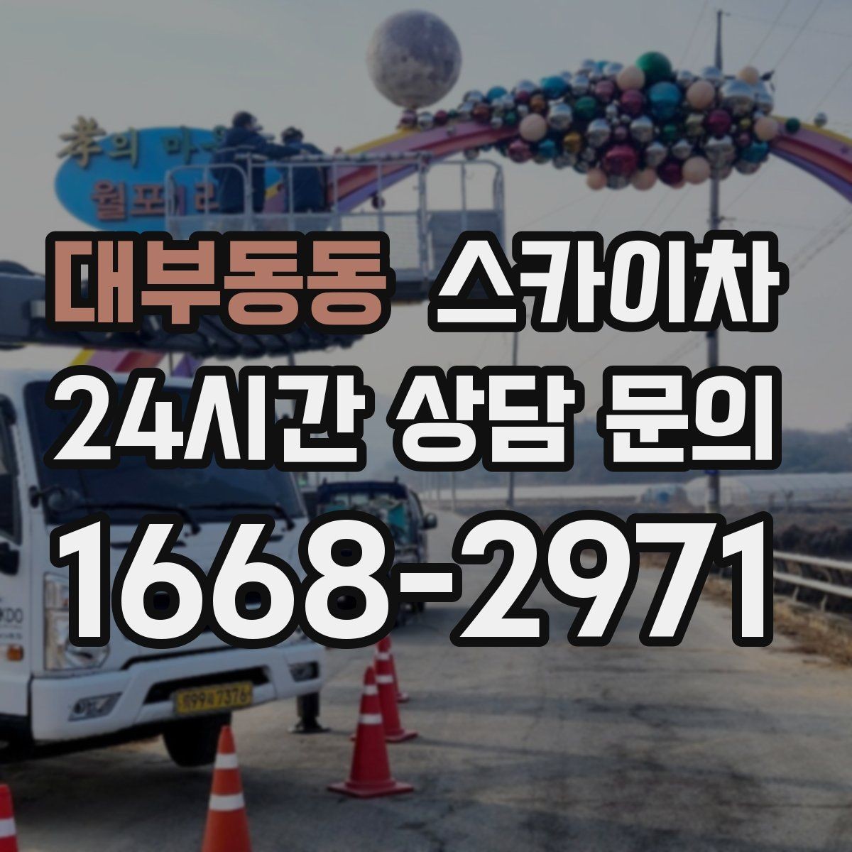 대부동동 스카이차 외벽 철제 난간 보수 작업 진행