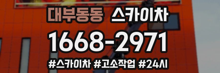 대부동동 스카이차