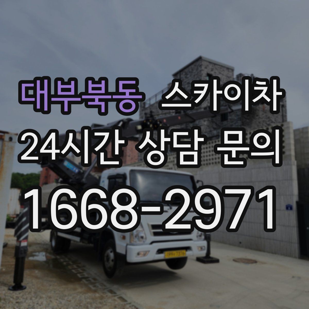 대부북동 스카이차 외벽 접합부 누수 예방 작업 진행
