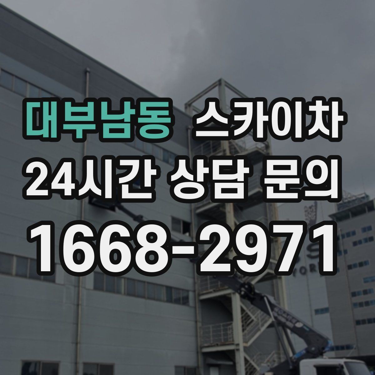 대부남동 스카이차 시즌 장식 철거 작업도 깔끔하게