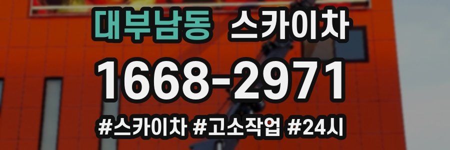 대부남동 스카이차