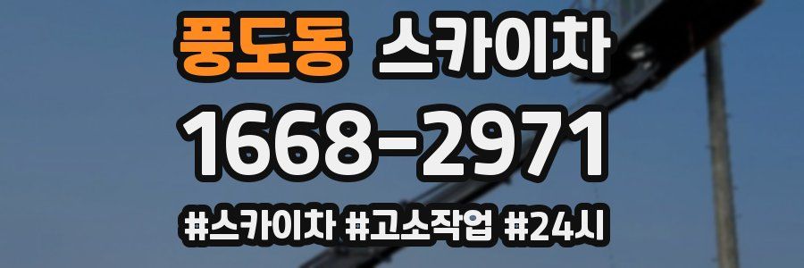 풍도동 스카이차