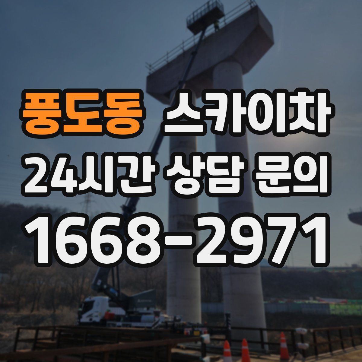 풍도동 스카이차