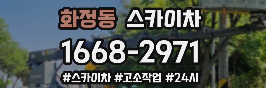 화정동 스카이차