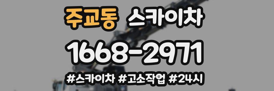 주교동 스카이차