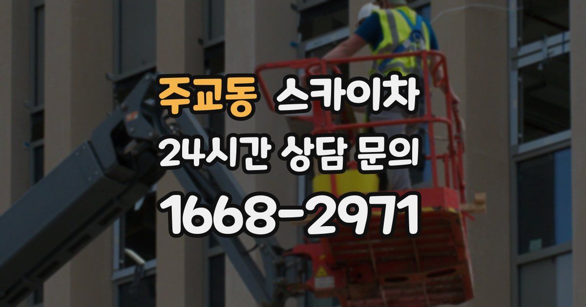 주교동 스카이차