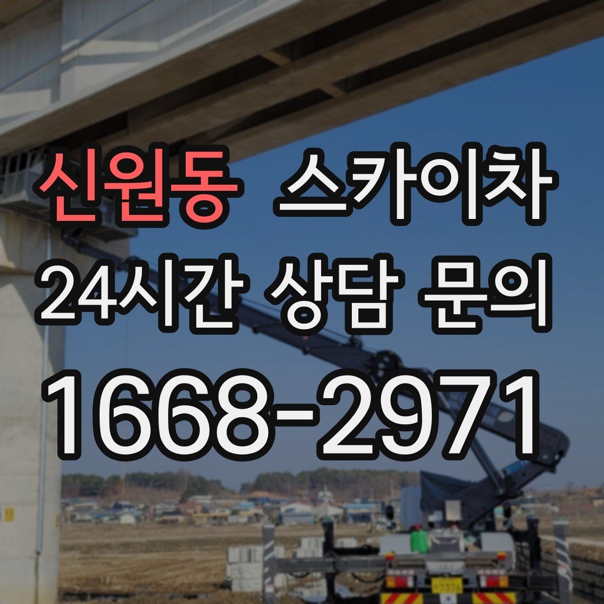 신원동 스카이차 출퇴근 시간대 작업은 어떻게 준비할까