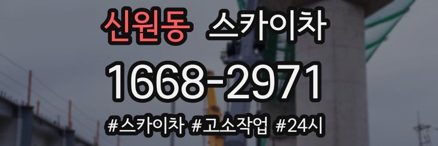 신원동 스카이차