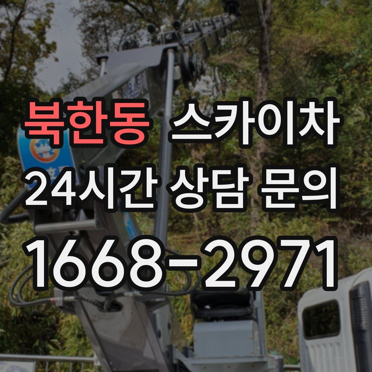 북한동 스카이차 고층 외벽 작업 전 준비해야 할 것