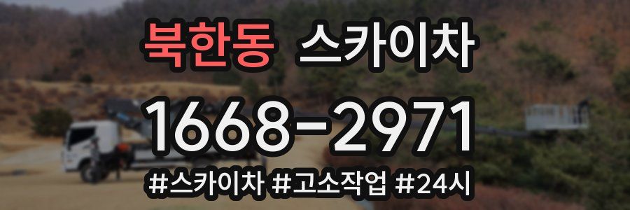 북한동 스카이차