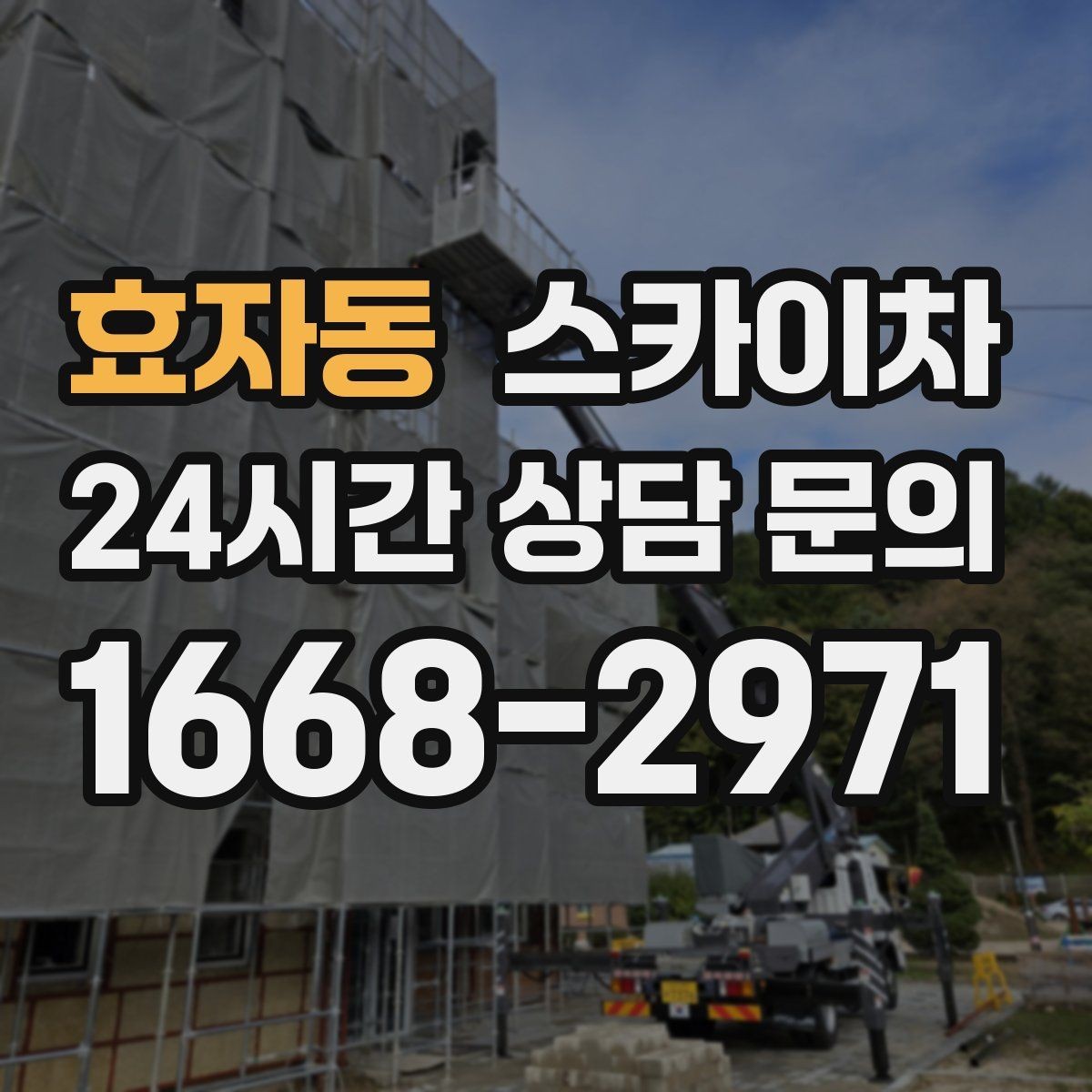효자동 스카이차 작업 전 준비하면 좋은 현장 정보 정리