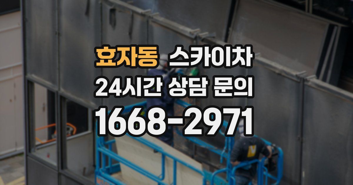 효자동 스카이차
