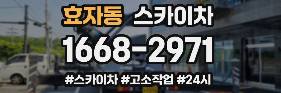 효자동 스카이차