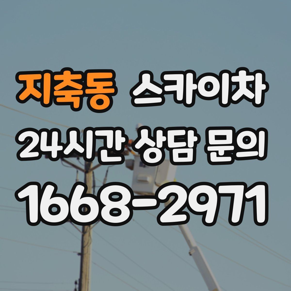 지축동 스카이차 인도 작업 시 보행자 통제 방법