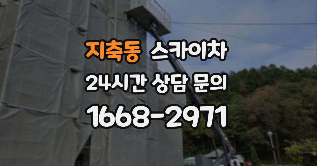 지축동 스카이차