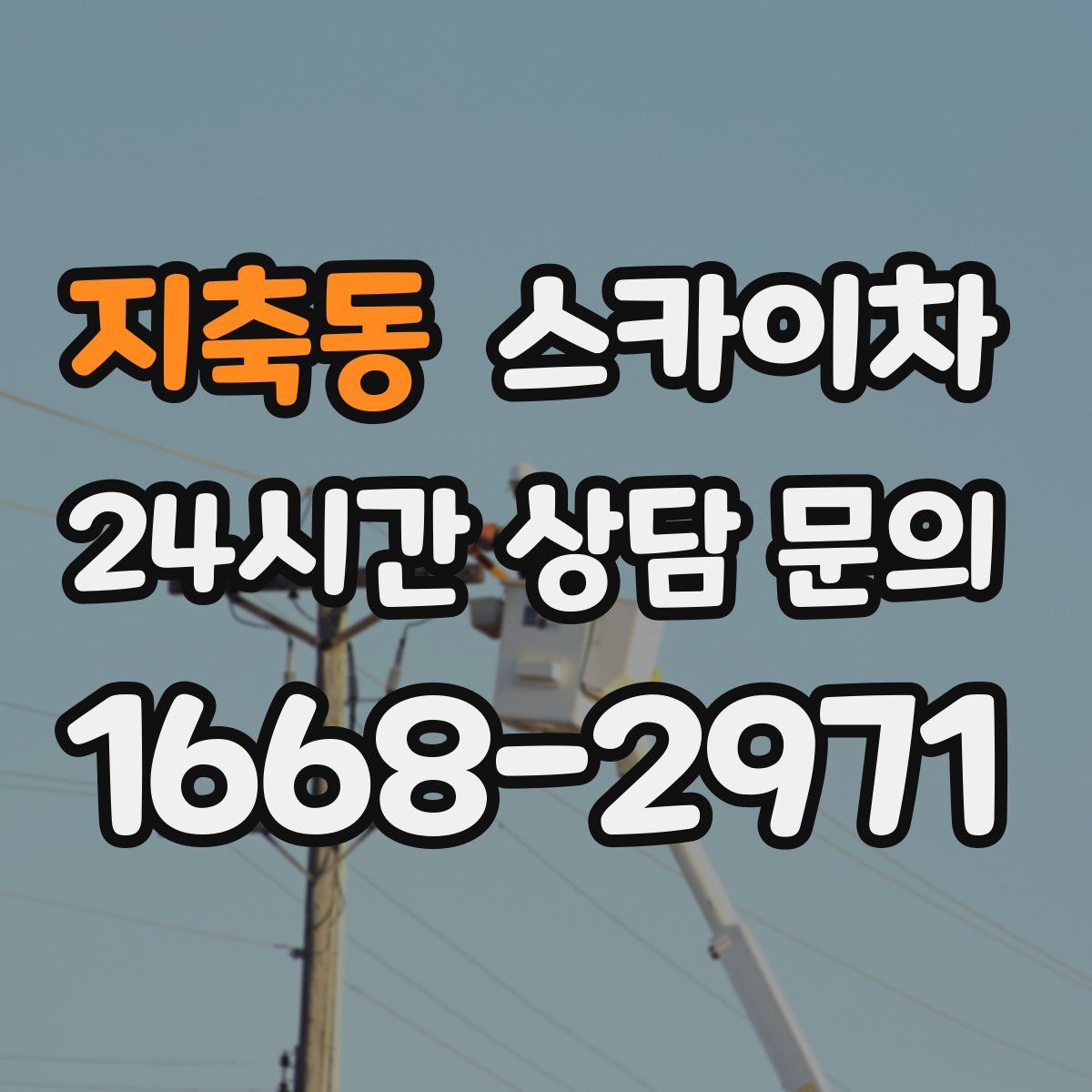 지축동 스카이차