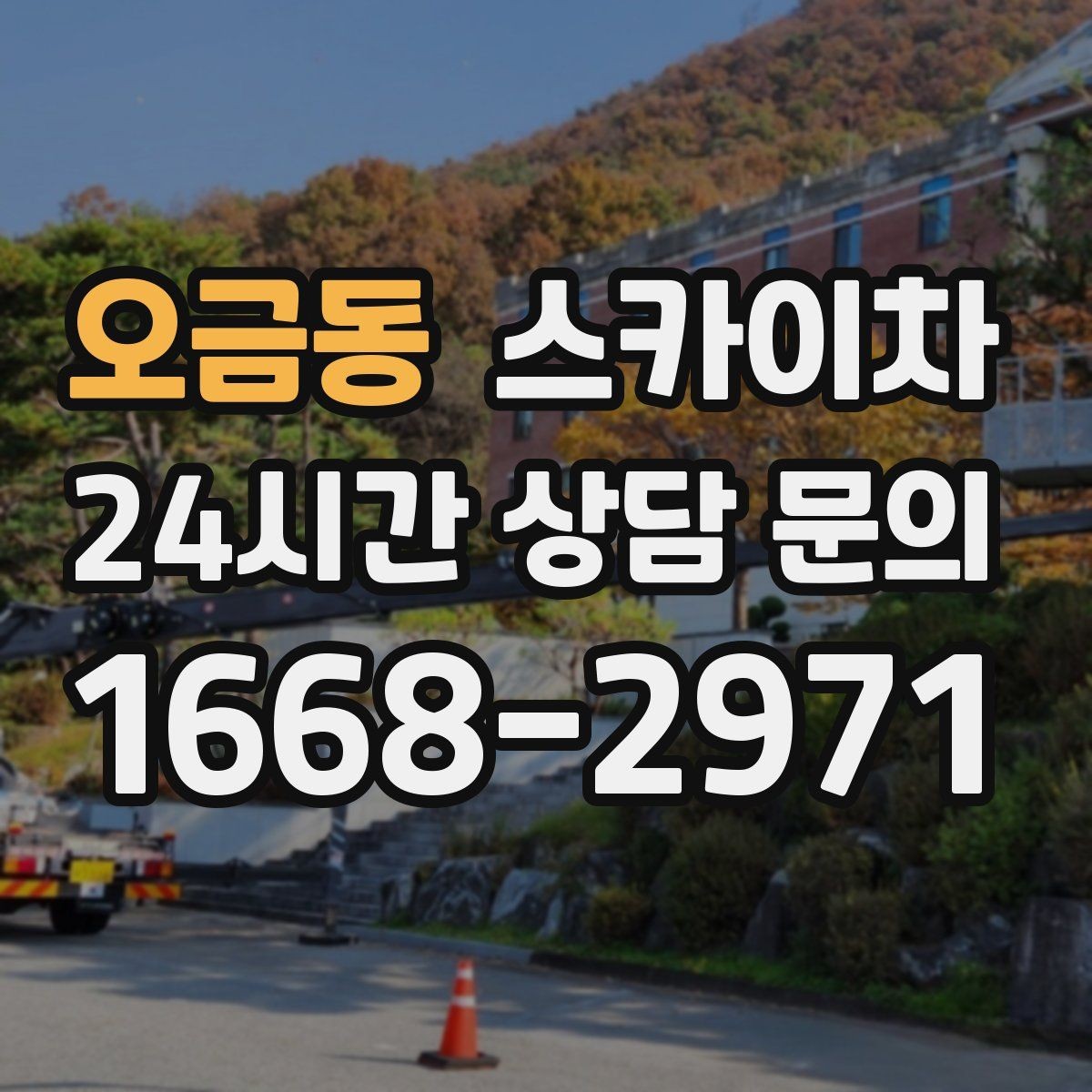 오금동 스카이차 현장 사전 답사가 필요한 경우