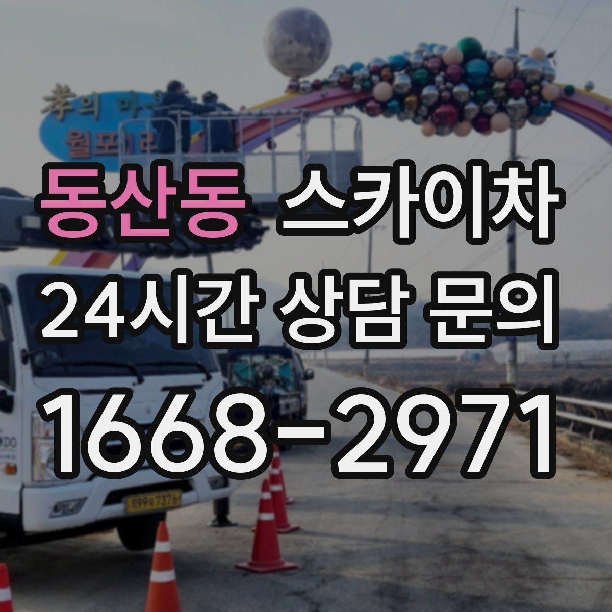 동산동 스카이차 코킹 마감이 깔끔해야 하는 이유