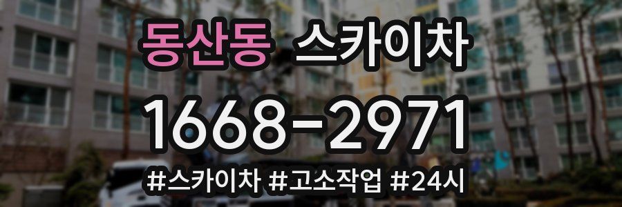 동산동 스카이차