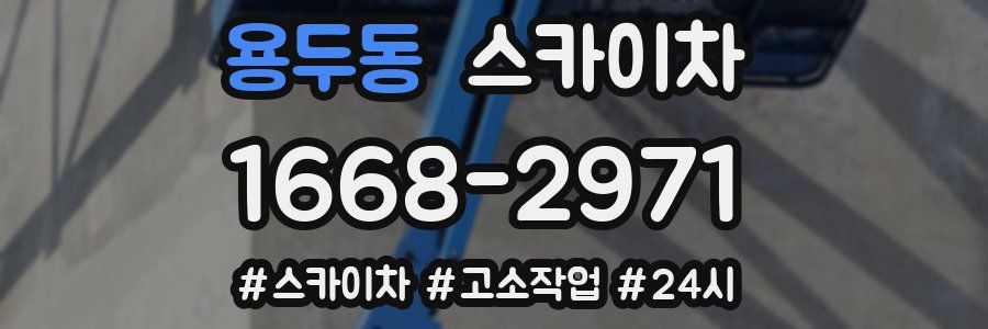 용두동 스카이차