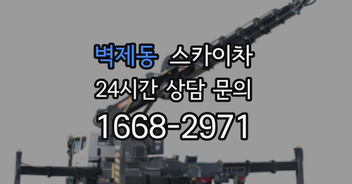 벽제동 스카이차