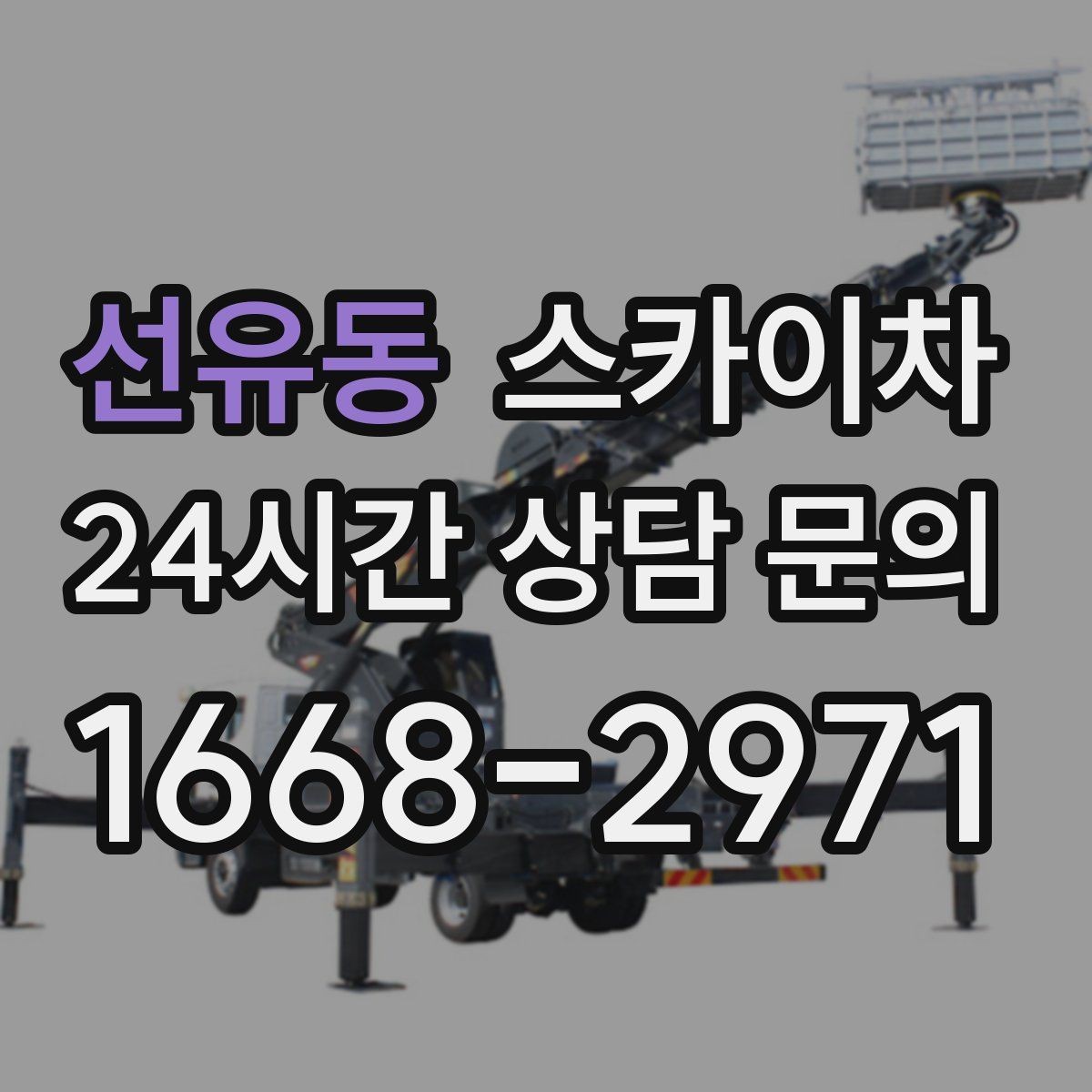 선유동 스카이차 옥상 난간 페인트 보수 안전하게