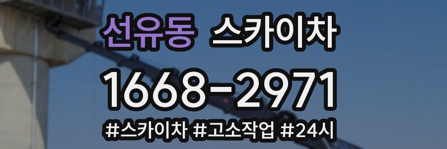 선유동 스카이차