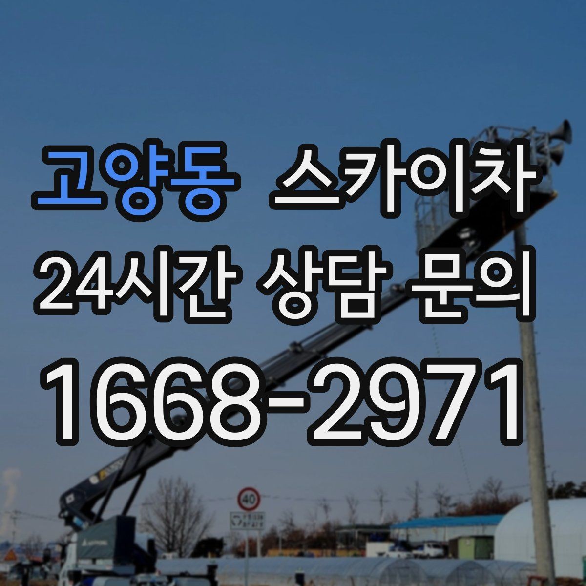 고양동 스카이차 고소 작업을 더 빠르고 안전하게 끝내는 방법