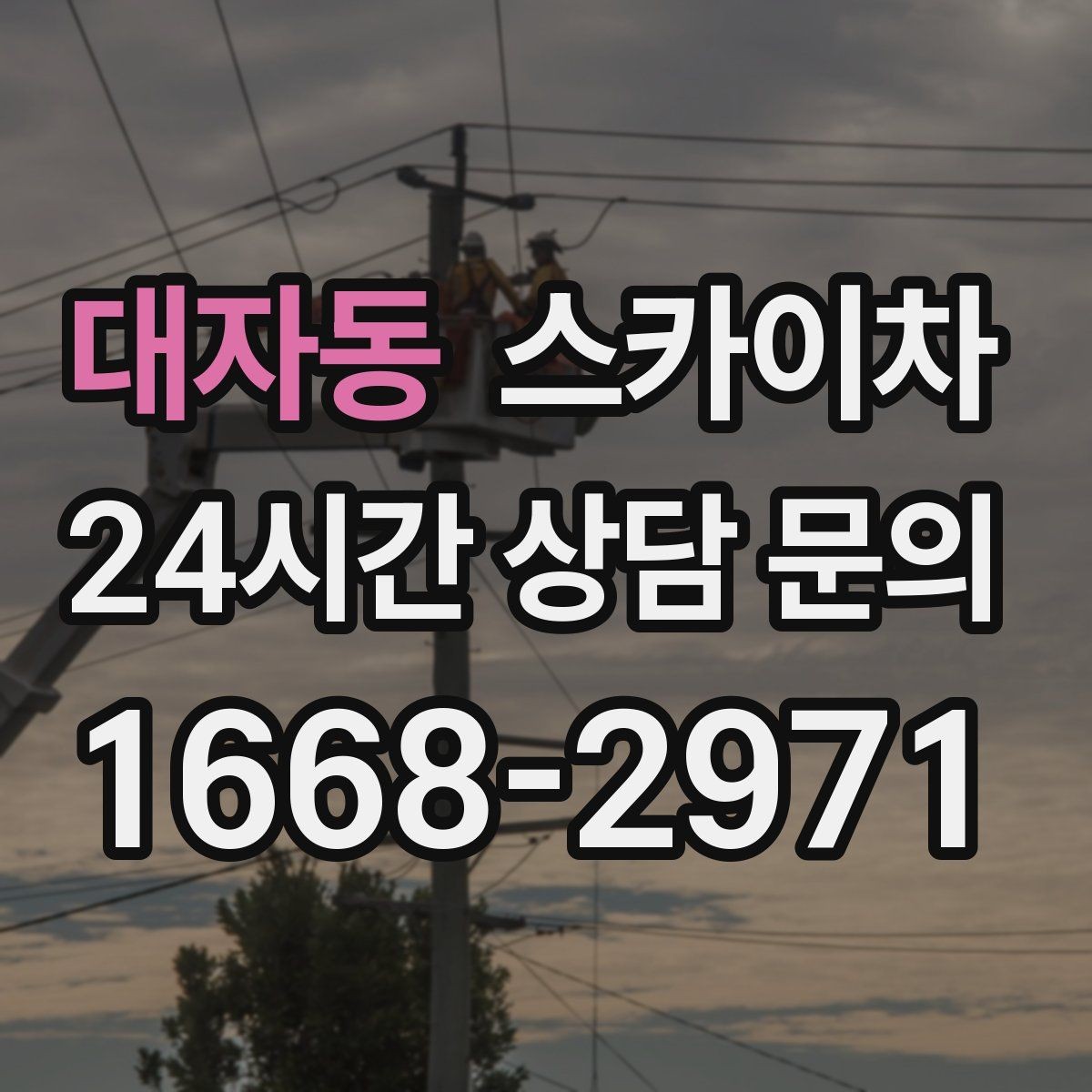 대자동 스카이차 간판 교체 일정이 촉박할 때 대처