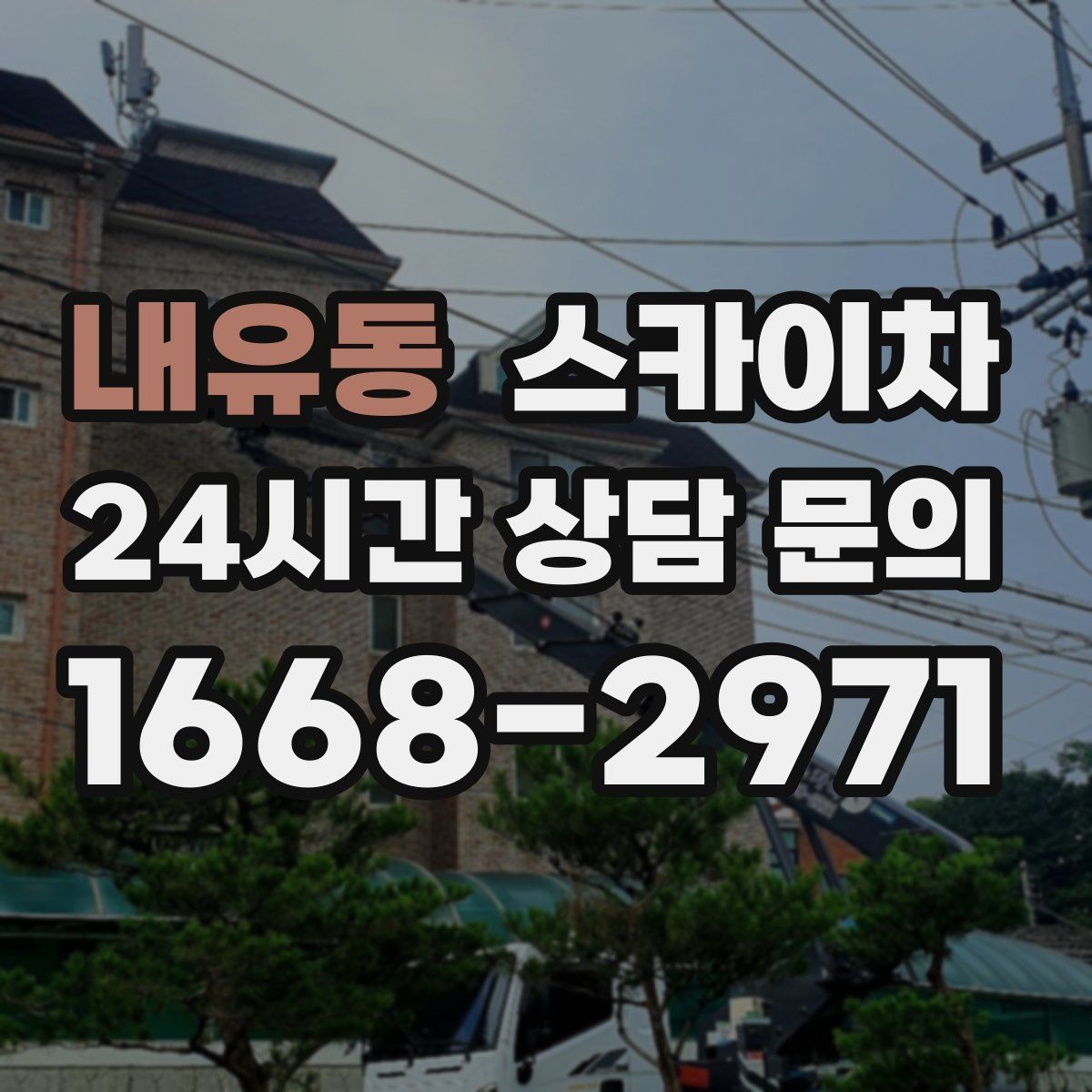 내유동 스카이차 현장 조건에 따라 비용이 달라지는 경우