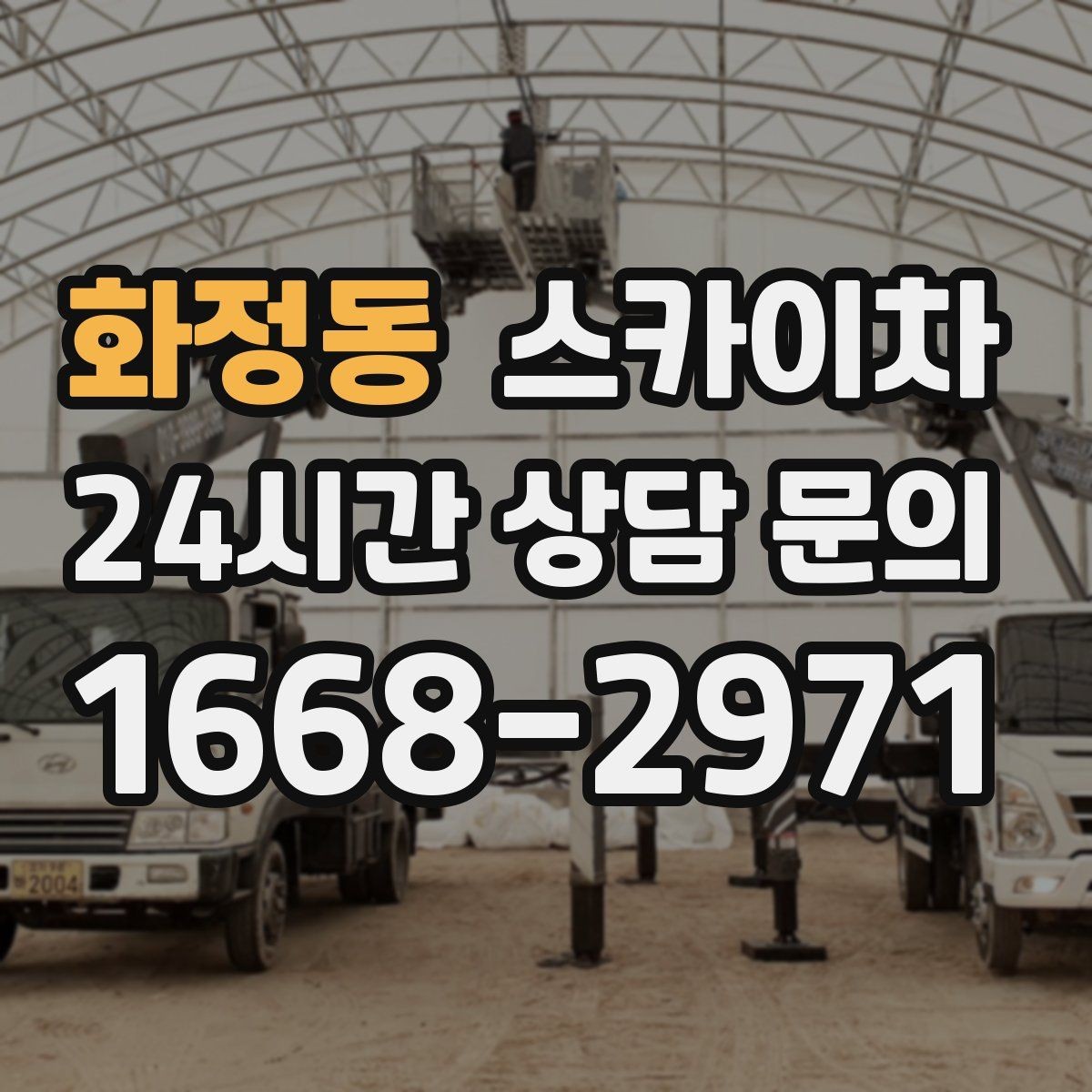 화정동 스카이차 외벽 도장 후 균일한 마감 확인하기