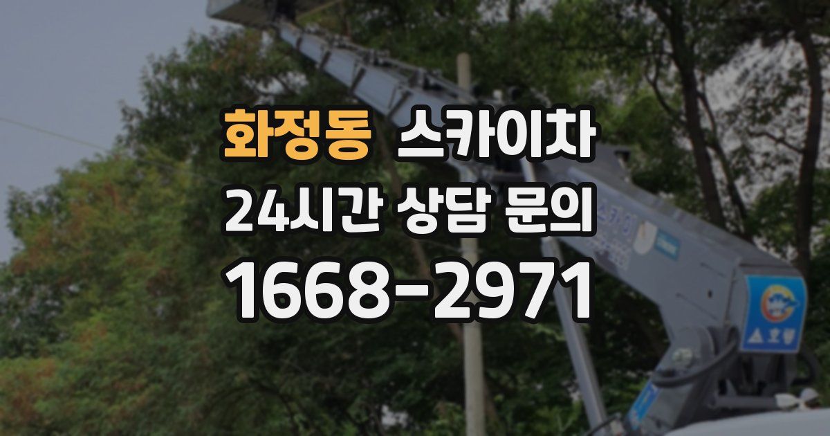 화정동 스카이차