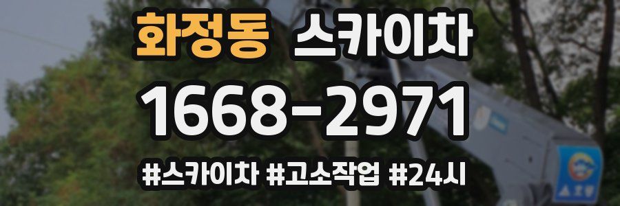 화정동 스카이차